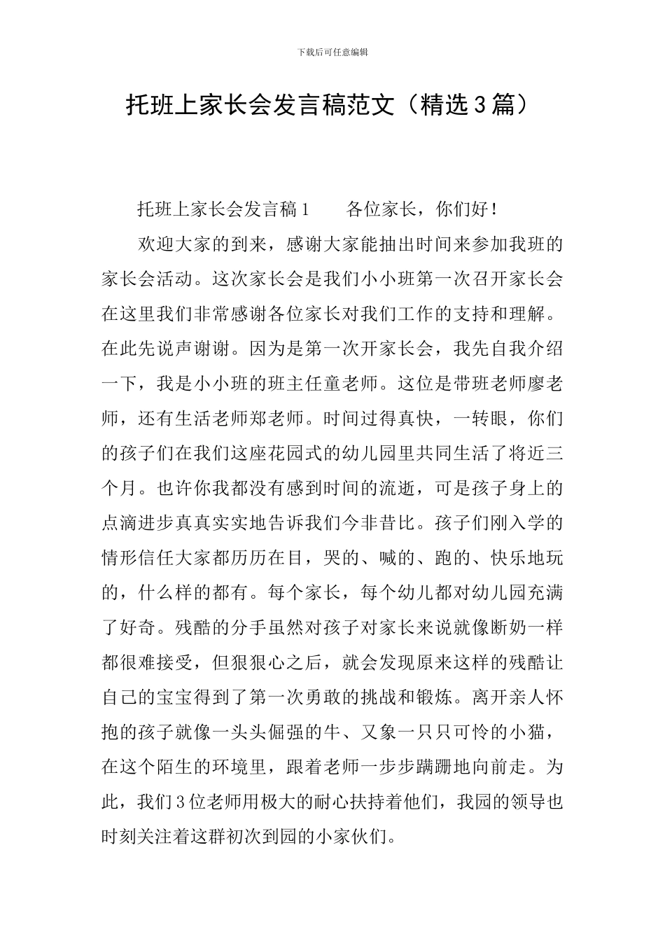 托班上家长会发言稿范文_第1页