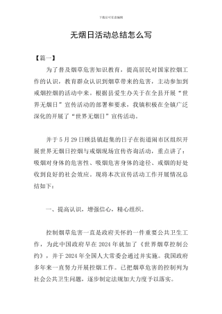 无烟日活动总结怎么写
