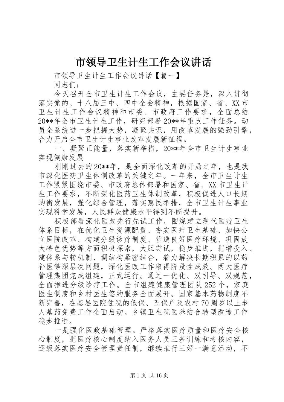 市领导卫生计生工作会议讲话发言_第1页