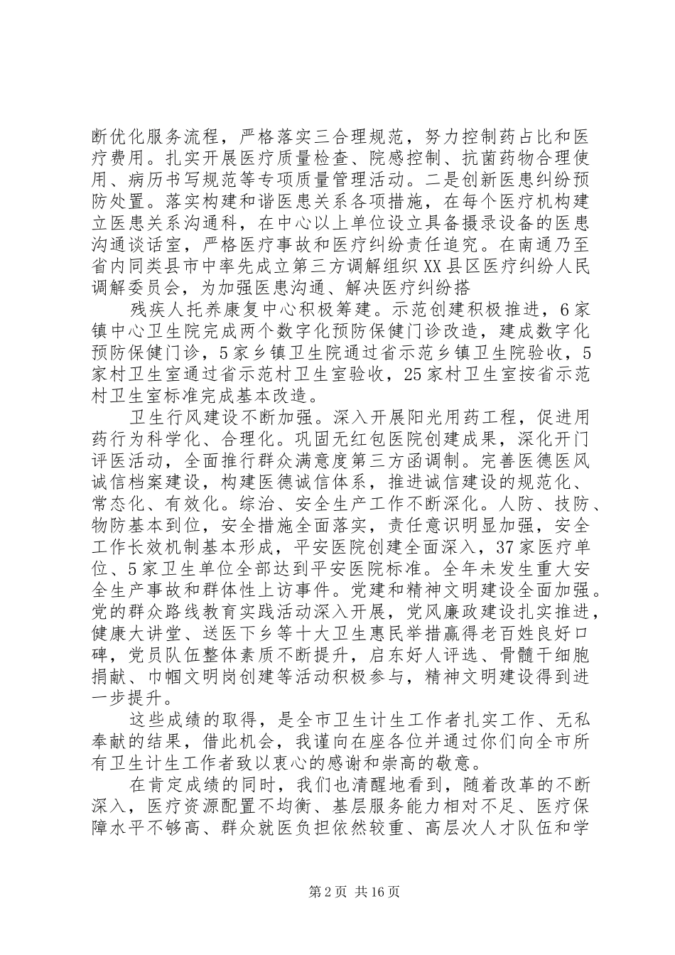 市领导卫生计生工作会议讲话发言_第2页