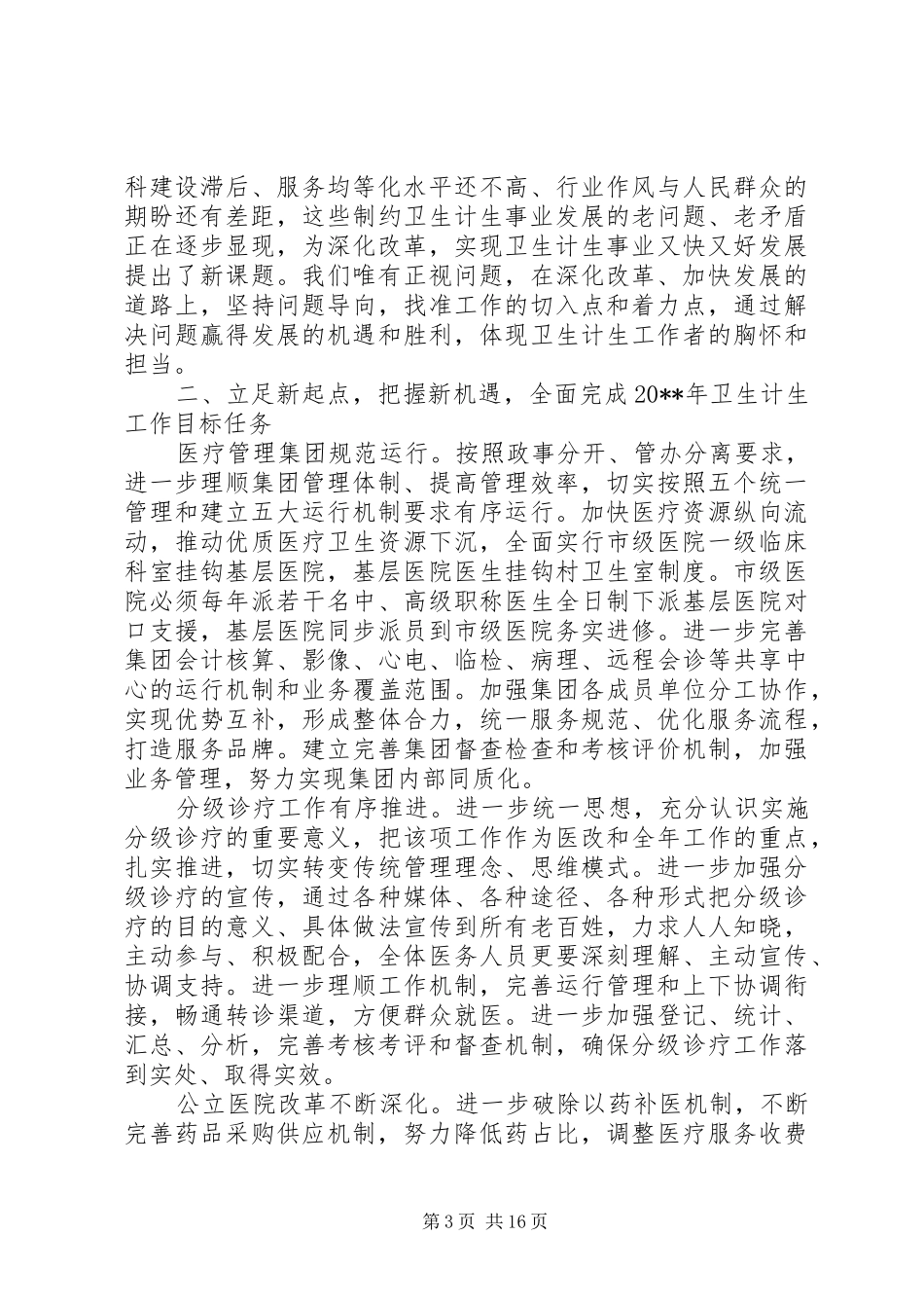 市领导卫生计生工作会议讲话发言_第3页