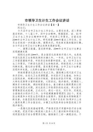 市领导卫生计生工作会议讲话发言
