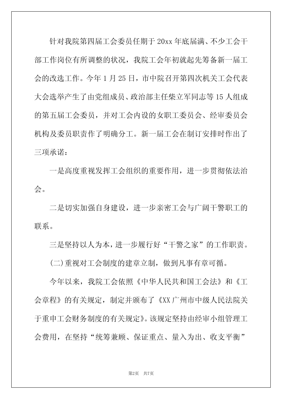 2022年工会经审工作报告范文3篇_第2页