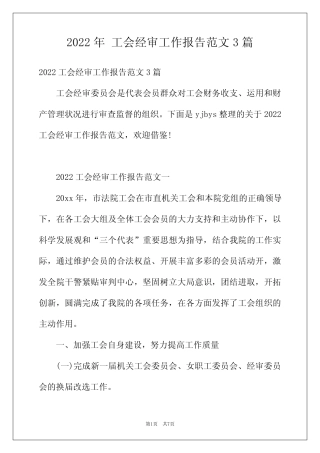 2022年工会经审工作报告范文3篇