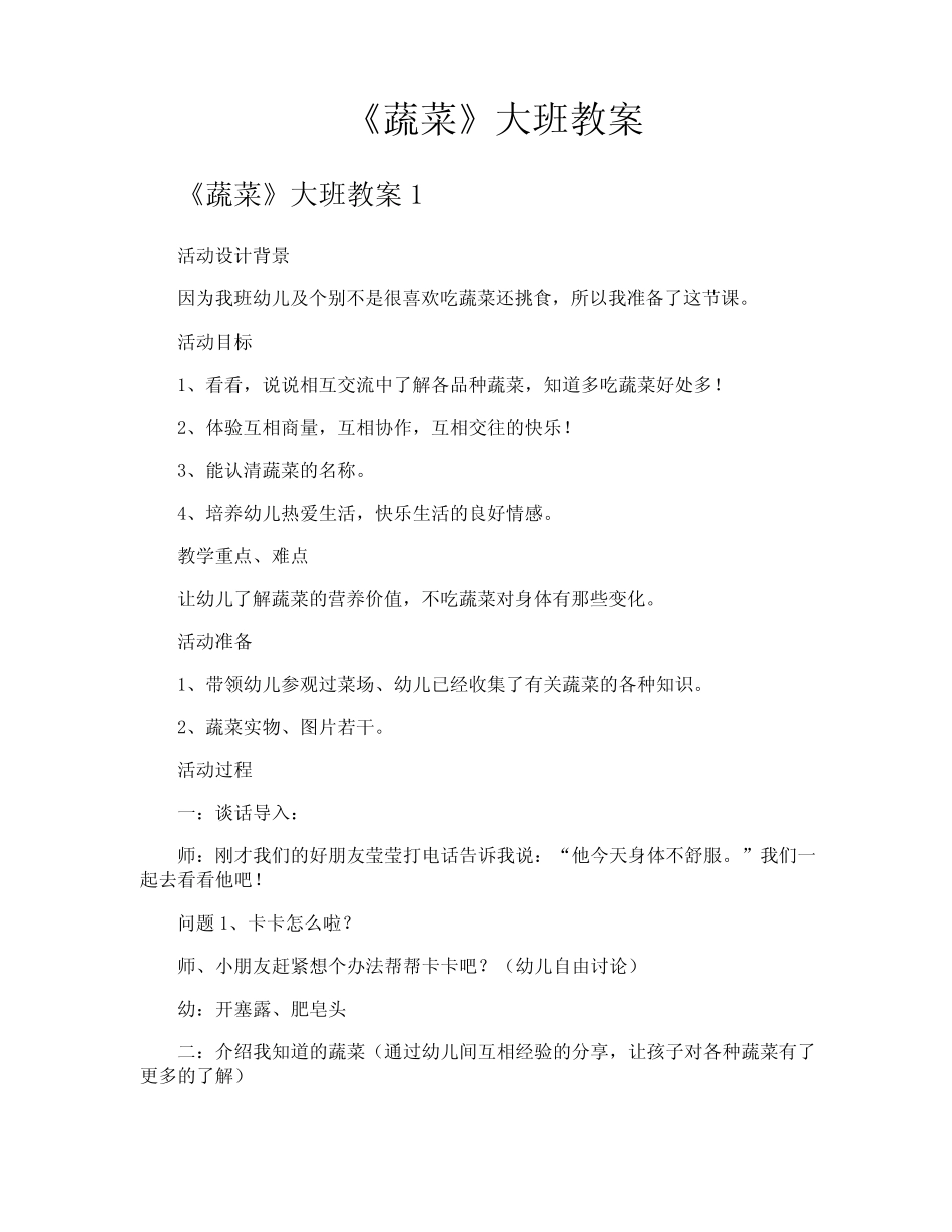 《蔬菜》大班教案 _第1页
