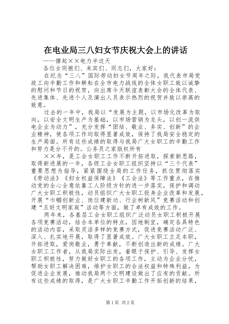 在电业局三八妇女节庆祝大会上的讲话发言_第1页