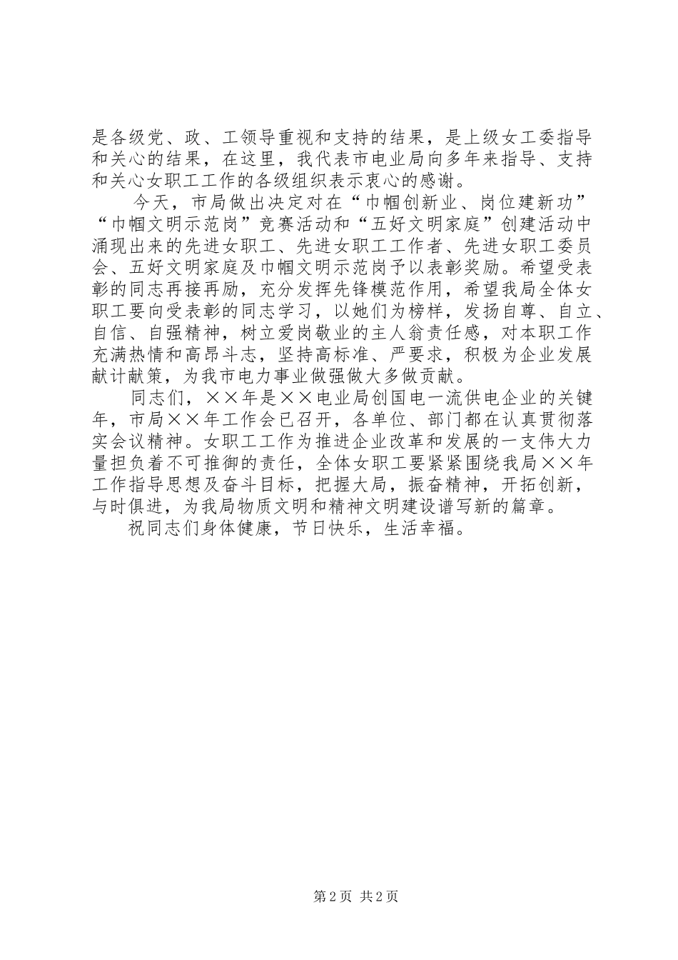 在电业局三八妇女节庆祝大会上的讲话发言_第2页