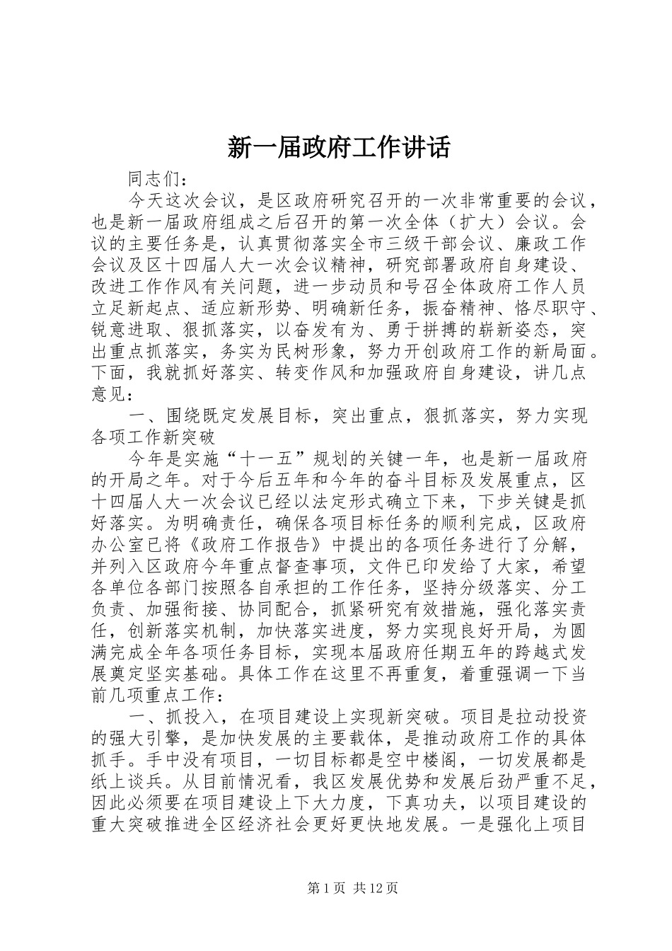 新一届政府工作讲话发言_第1页