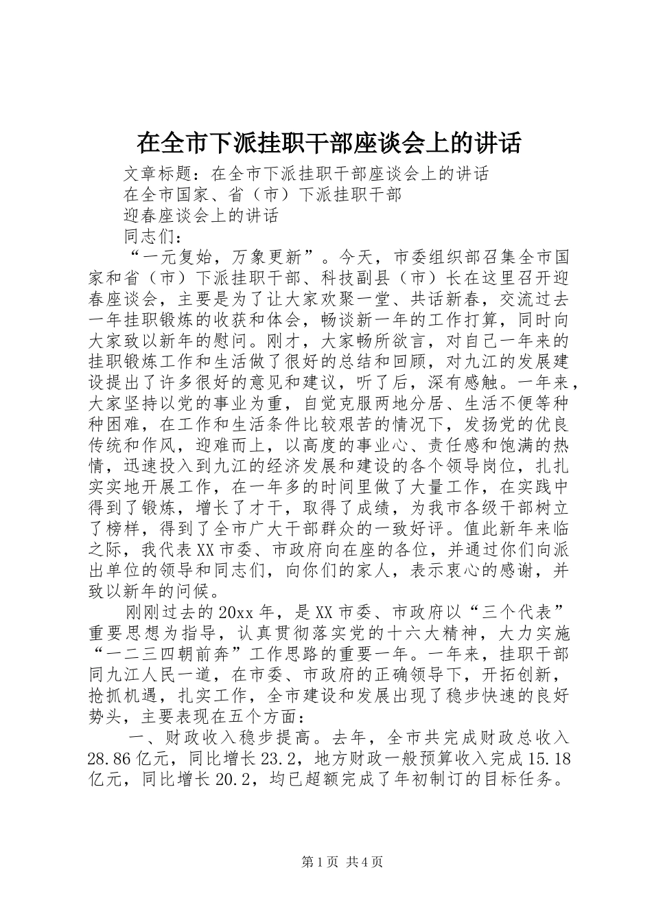 在全市下派挂职干部座谈会上的讲话发言_第1页