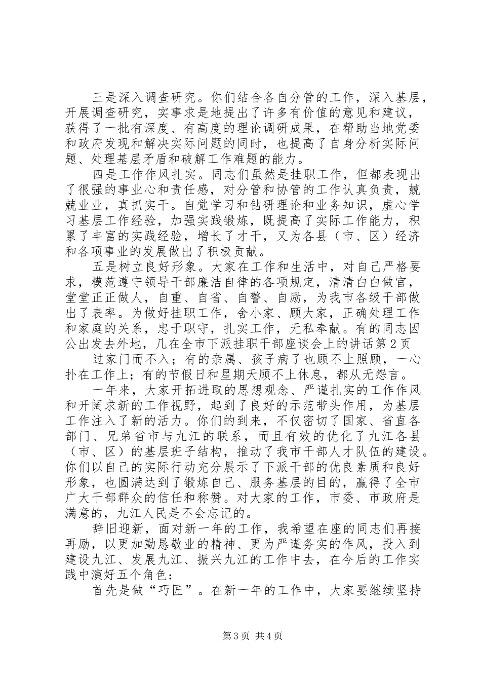 在全市下派挂职干部座谈会上的讲话发言_第3页