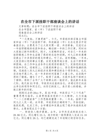 在全市下派挂职干部座谈会上的讲话发言