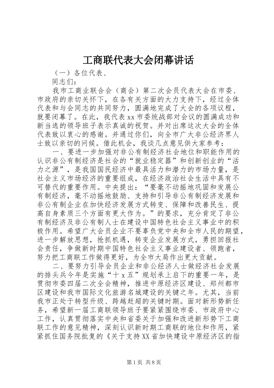 工商联代表大会闭幕讲话发言_第1页