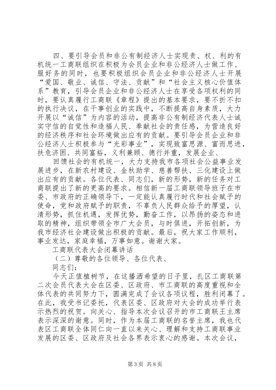 工商联代表大会闭幕讲话发言_第3页