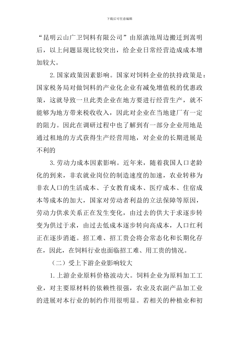 饲料企业的自查报告_第2页