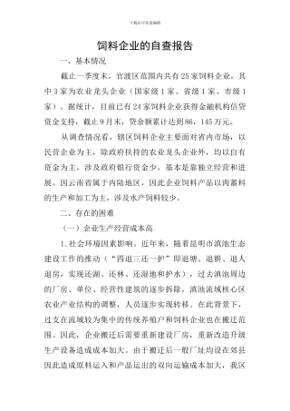 饲料企业的自查报告