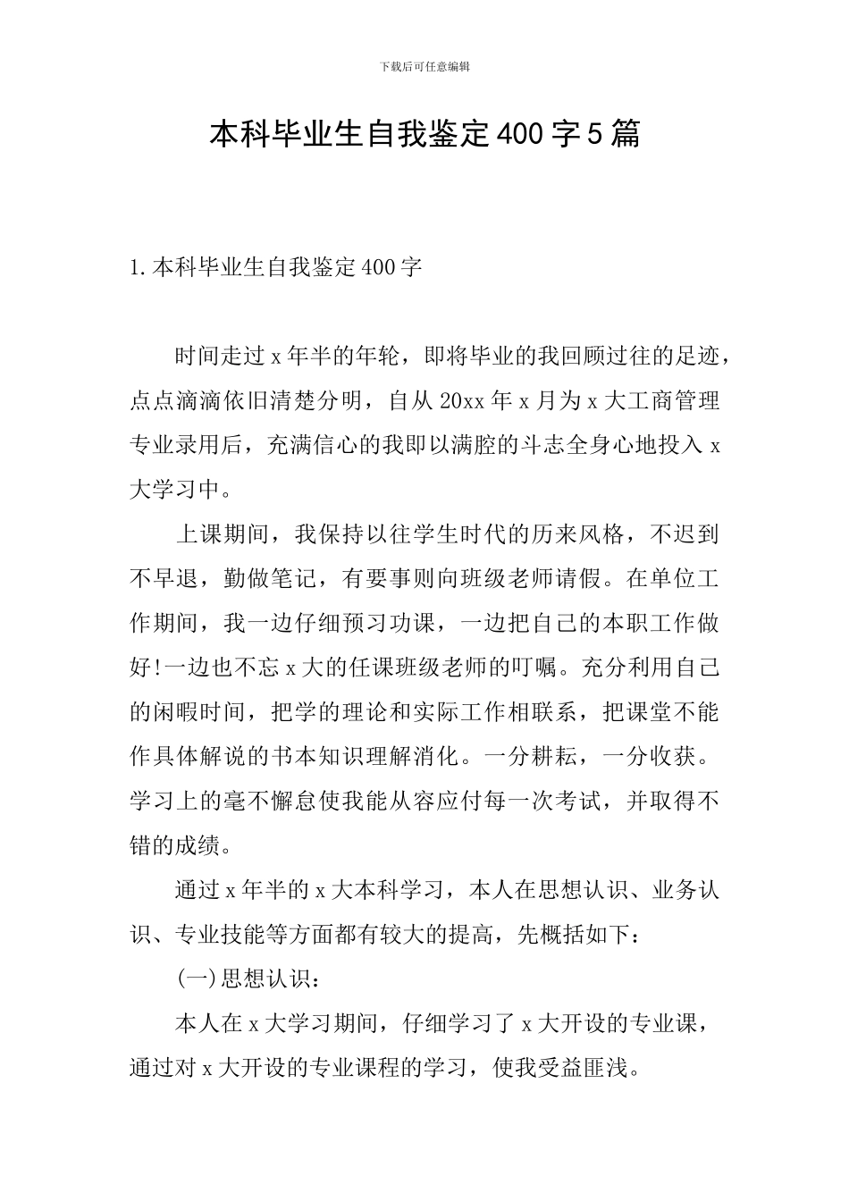 本科毕业生自我鉴定400字5篇_第1页