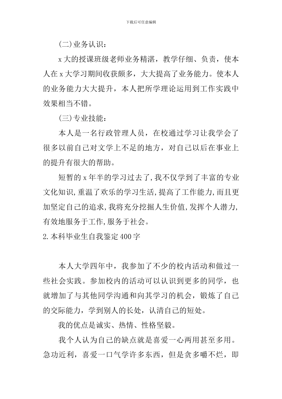 本科毕业生自我鉴定400字5篇_第2页