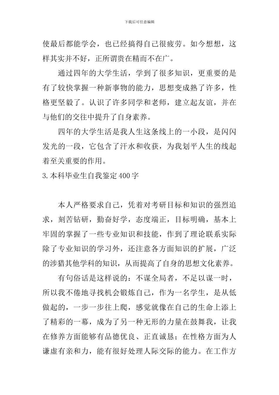 本科毕业生自我鉴定400字5篇_第3页
