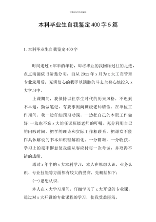 本科毕业生自我鉴定400字5篇