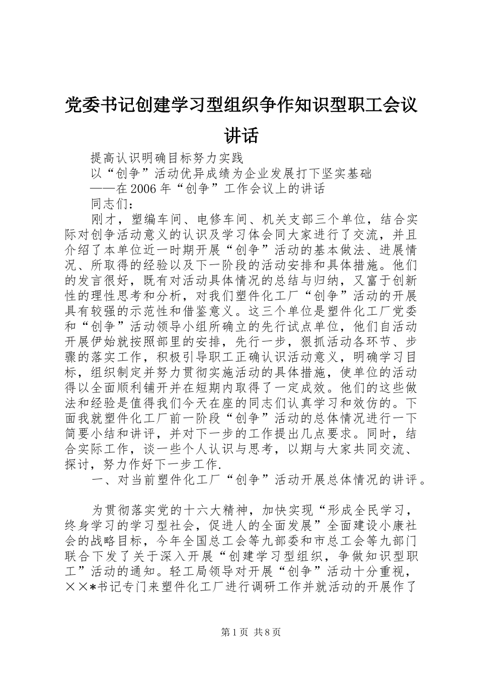 党委书记创建学习型组织争作知识型职工会议讲话发言_第1页