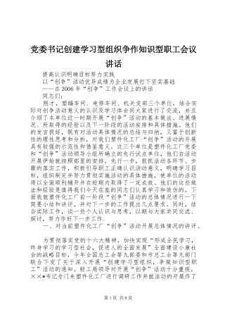 党委书记创建学习型组织争作知识型职工会议讲话发言