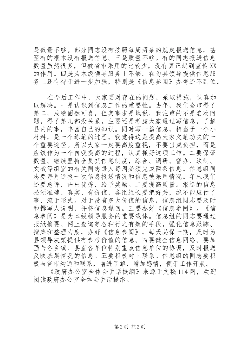政府办公室全体会讲话发言提纲_第2页