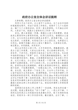 政府办公室全体会讲话发言提纲