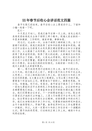 XX年春节后收心会讲话发言范文四篇