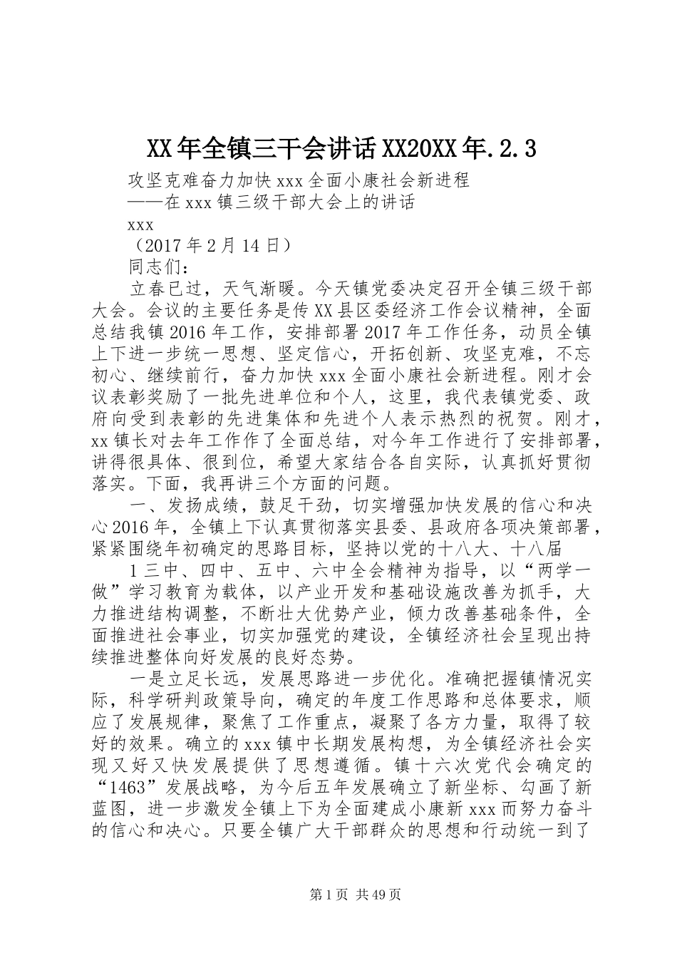 XX年全镇三干会讲话发言XX20XX年.2.3_第1页