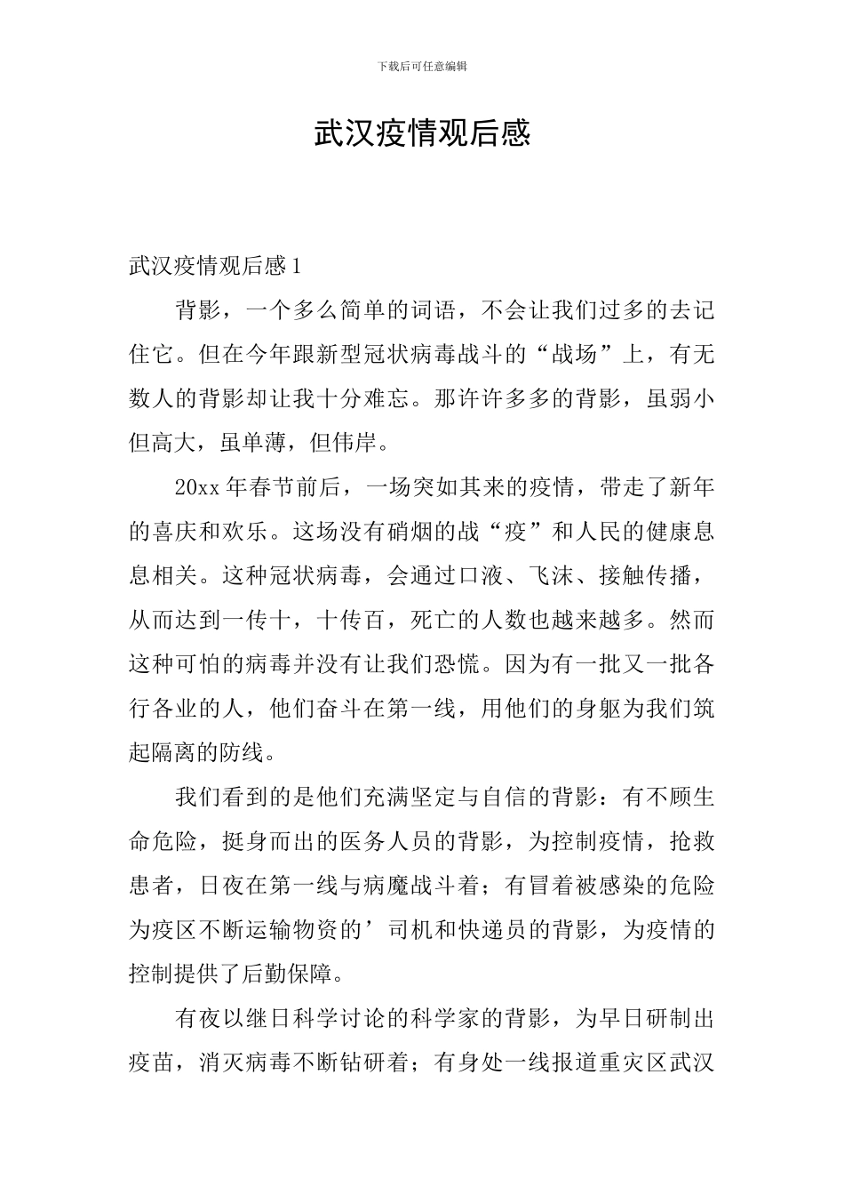 武汉疫情观后感_第1页