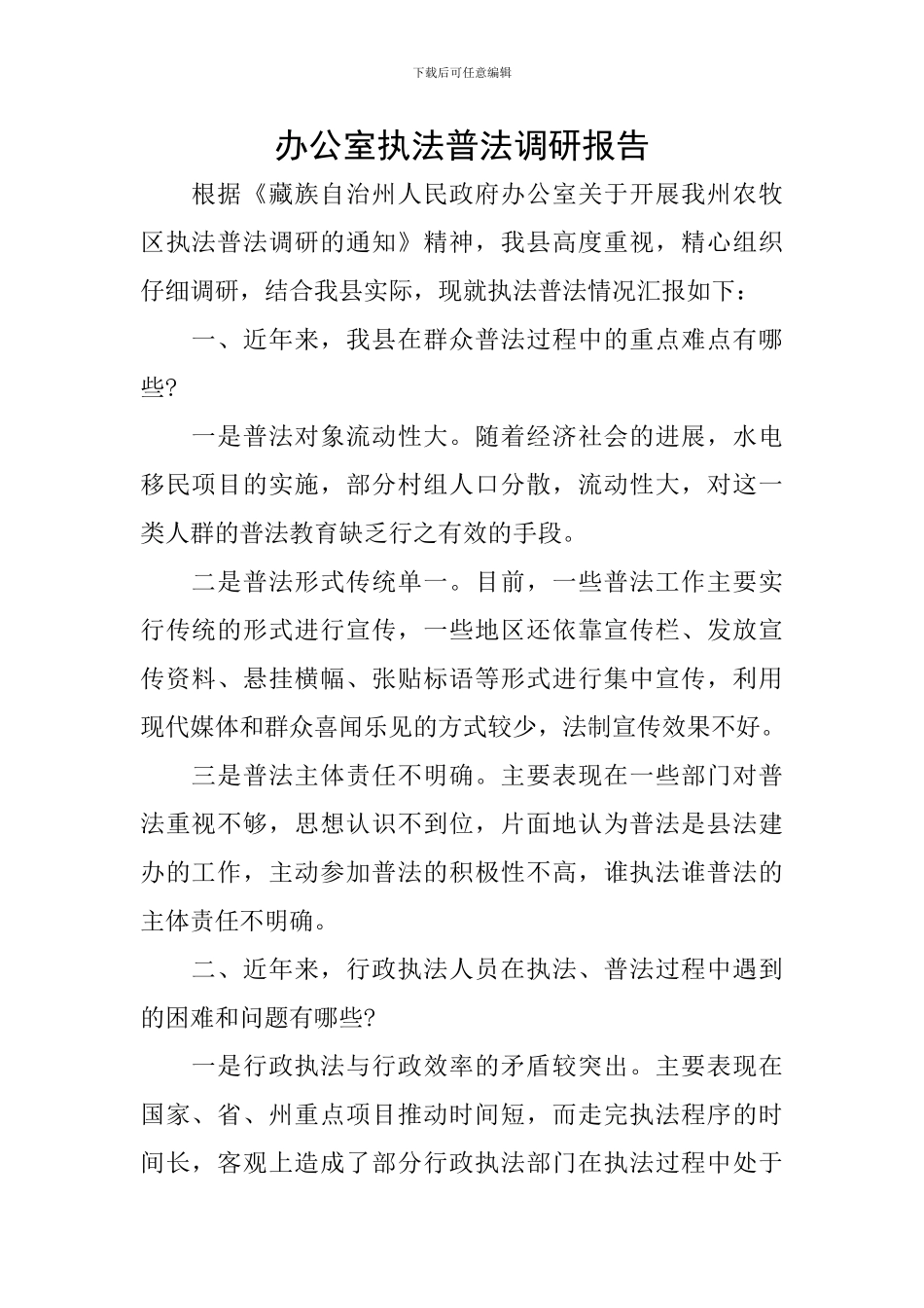 办公室执法普法调研报告_第1页