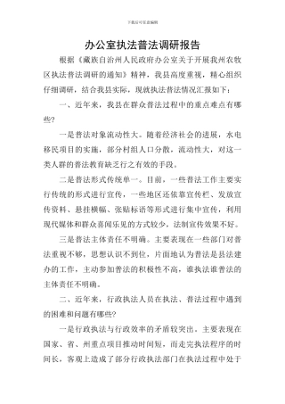 办公室执法普法调研报告