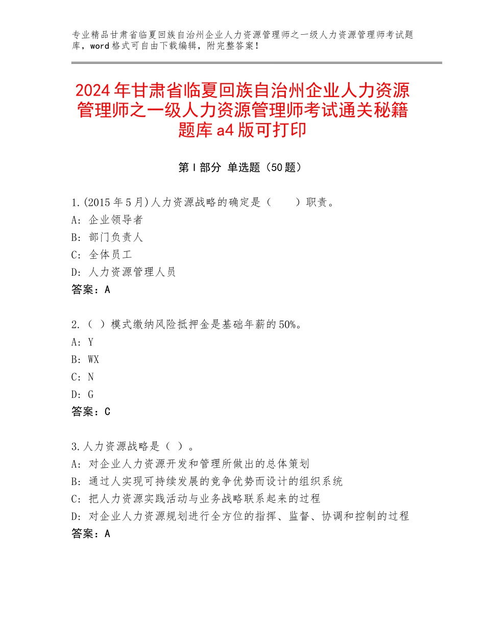 2024年甘肃省临夏回族自治州企业人力资源管理师之一级人力资源管理师考试通关秘籍题库a4版可打印_第1页