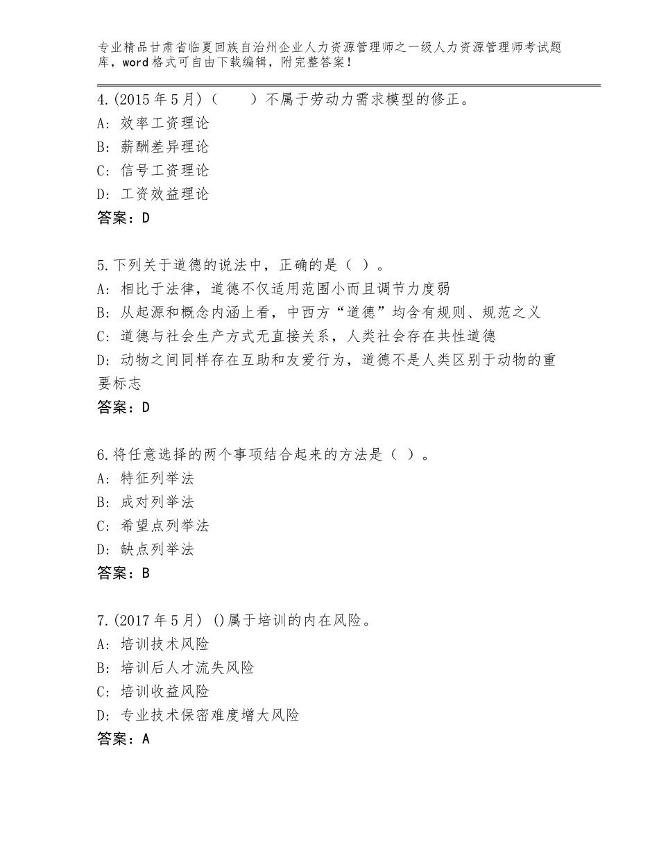 2024年甘肃省临夏回族自治州企业人力资源管理师之一级人力资源管理师考试通关秘籍题库a4版可打印_第2页