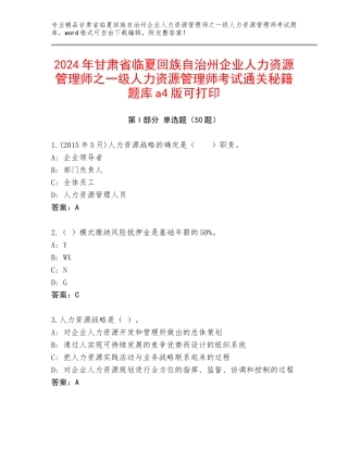 2024年甘肃省临夏回族自治州企业人力资源管理师之一级人力资源管理师考试通关秘籍题库a4版可打印
