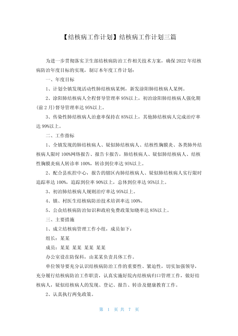 【结核病工作计划】结核病工作计划三篇_第1页