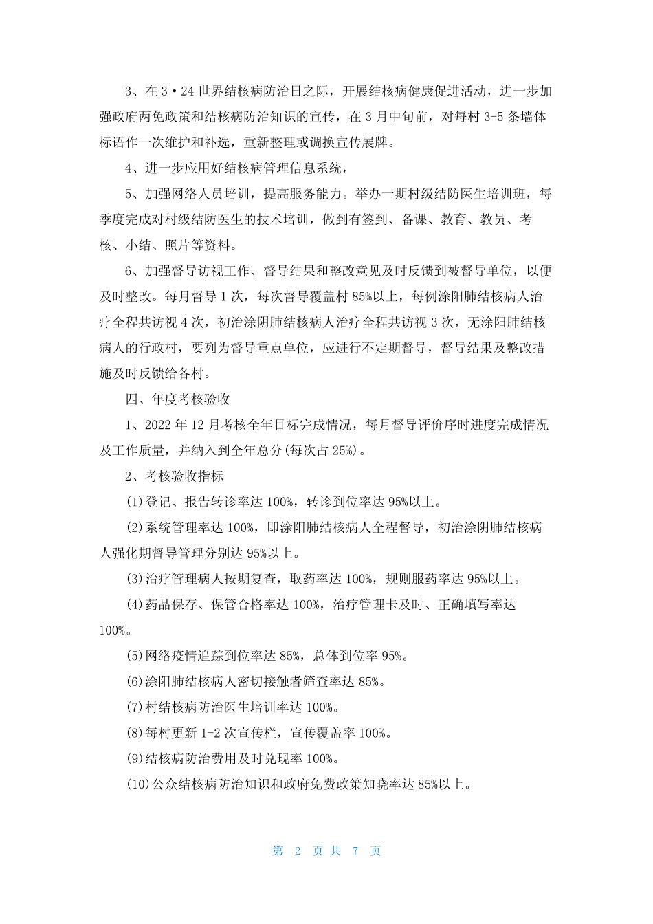 【结核病工作计划】结核病工作计划三篇_第2页