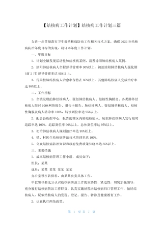 【结核病工作计划】结核病工作计划三篇