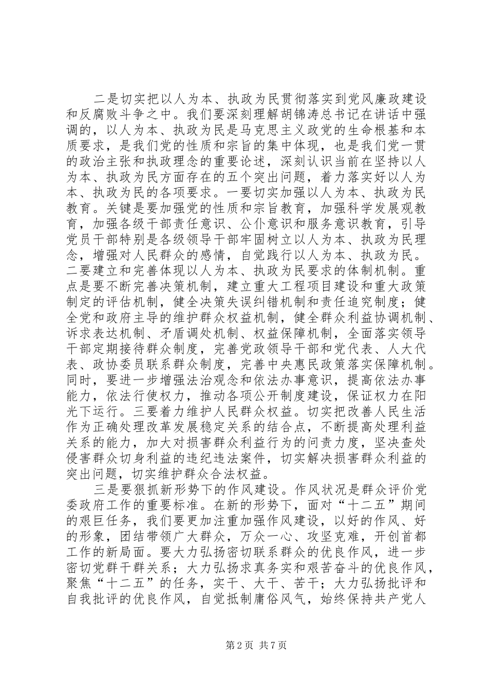 统筹推进全市党风廉政建设和反腐败工作——刘淇同志在市纪委十届七次全会上的讲话发言_第2页