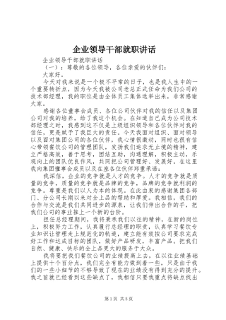 企业领导干部就职讲话发言