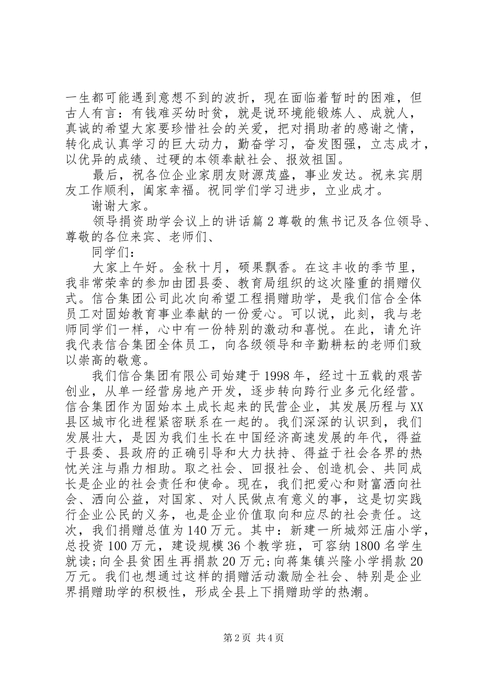 领导捐资助学会议上的讲话发言_第2页
