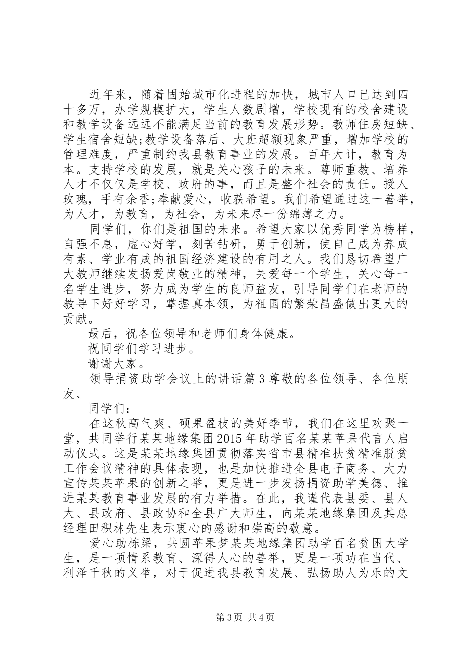 领导捐资助学会议上的讲话发言_第3页