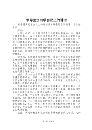 领导捐资助学会议上的讲话发言