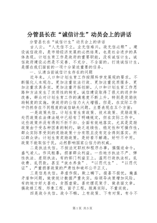 分管县长在“诚信计生”动员会上的讲话发言