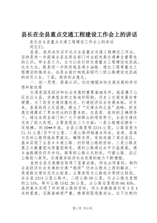 县长在全县重点交通工程建设工作会上的讲话发言