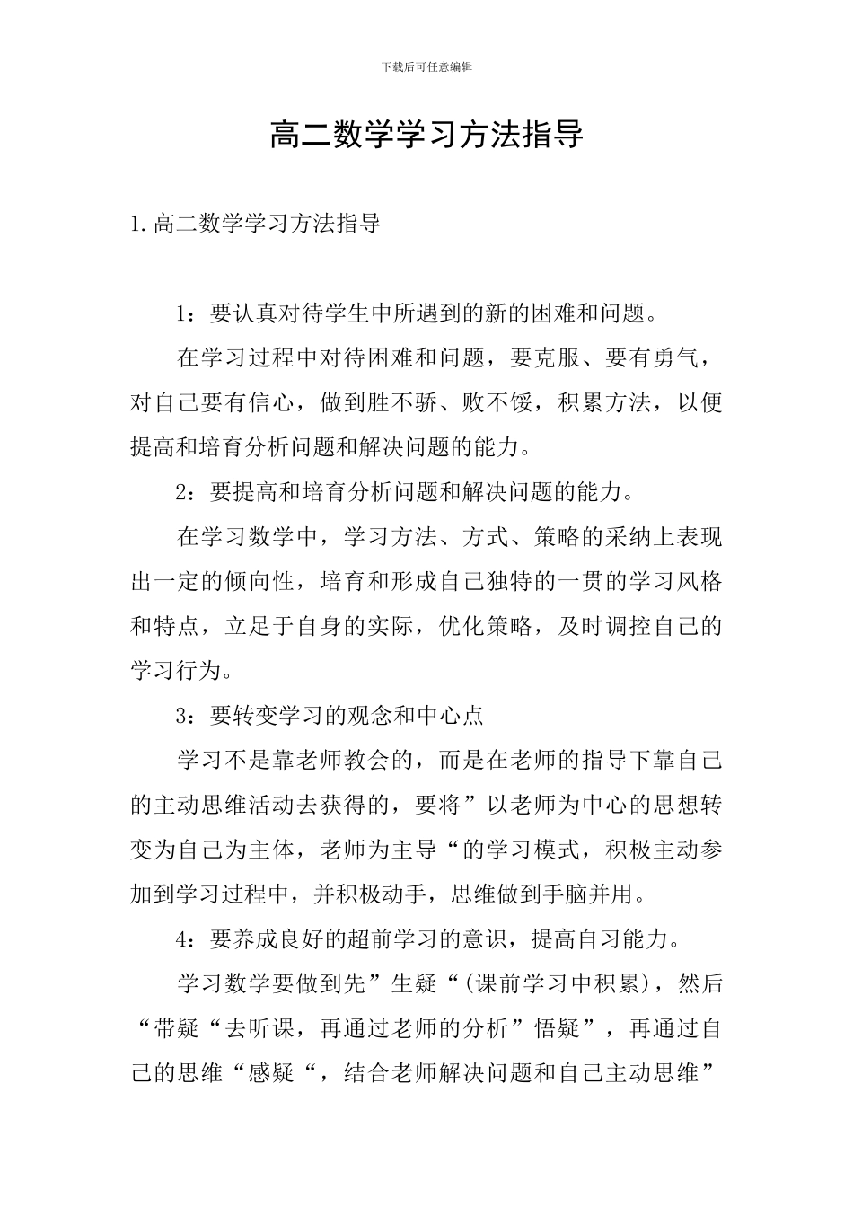 高二数学学习方法指导_第1页