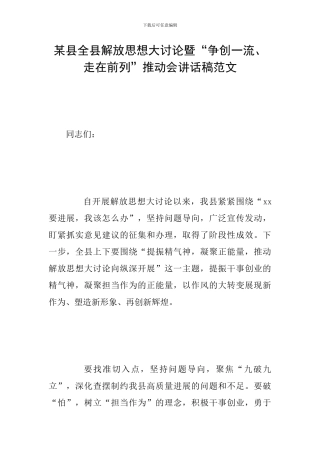 某县全县解放思想大讨论暨“争创一流、走在前列”推进会讲话稿范文