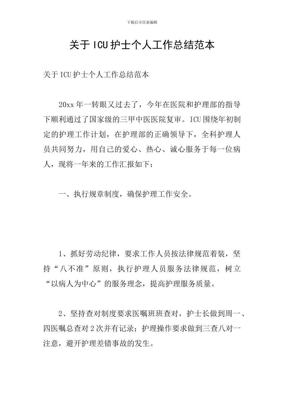 关于ICU护士个人工作总结范本_第1页