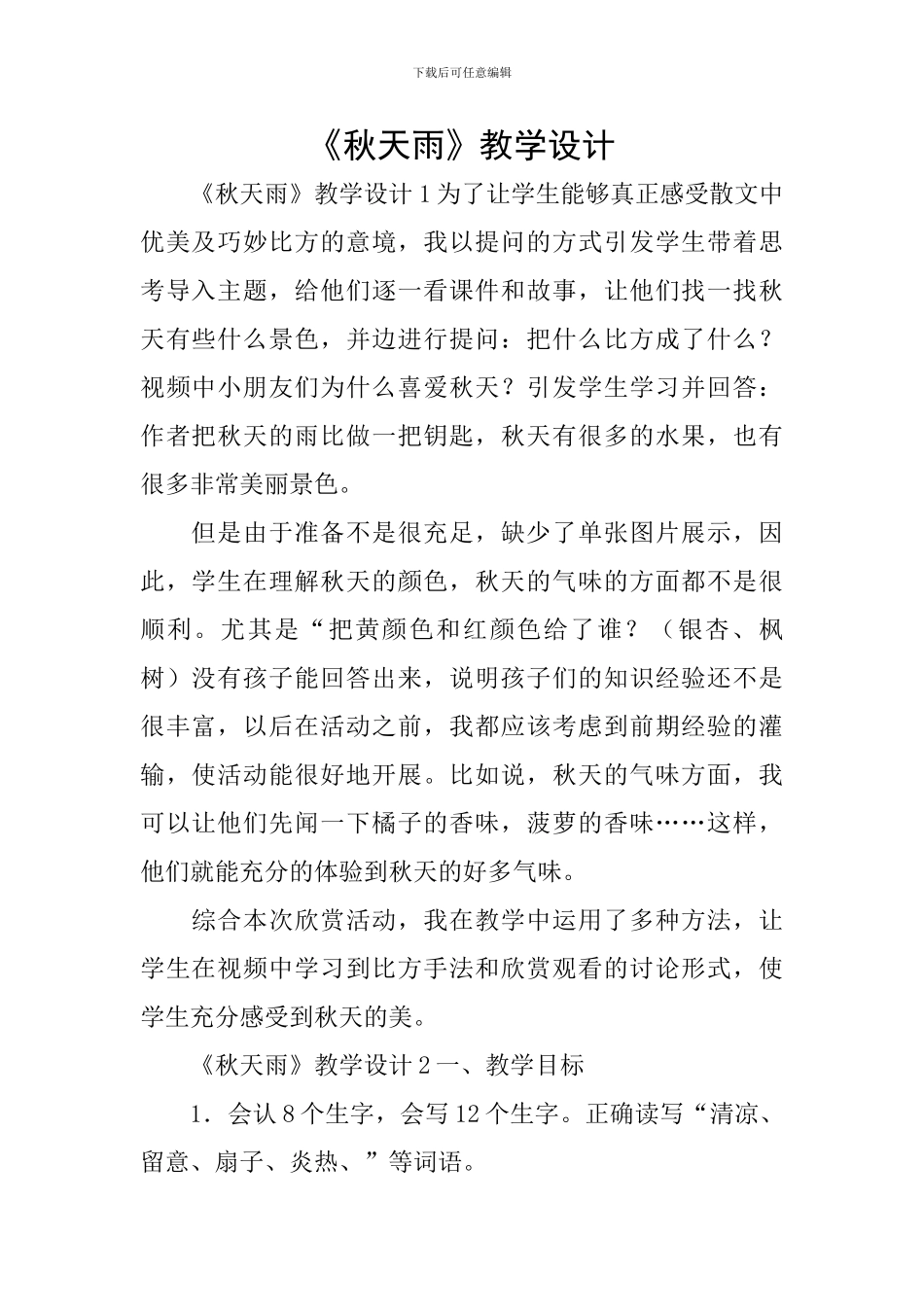 《秋天雨》教学设计_第1页
