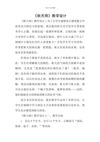 《秋天雨》教学设计